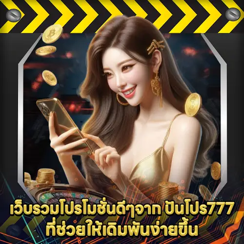 ปันโปร777 ปันโปร777