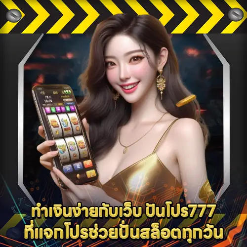 ปันโปร777 ปันโปร777